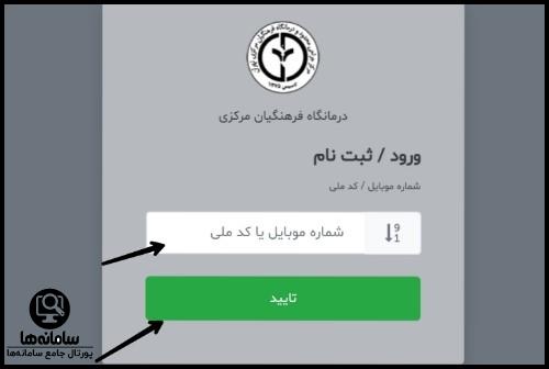 ورود به سایت نوبت دهی درمانگاه فرهنگیان مرکزی